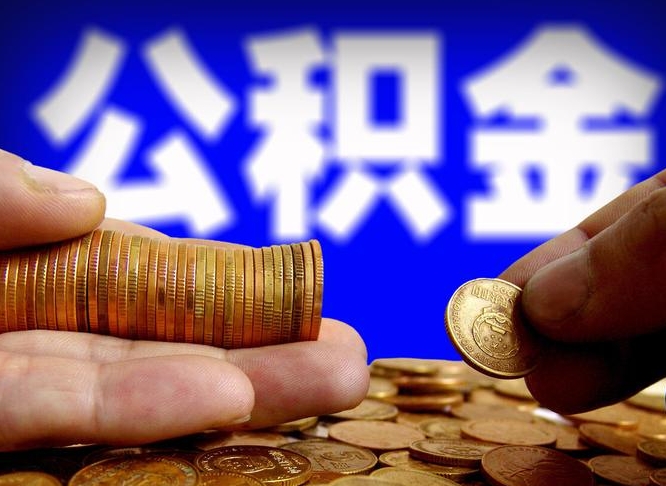 厦门离开一个城市公积金可以全取出来吗（离开一座城市公积金）